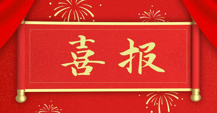 和普入選第六批“專精特新”中小企業