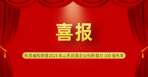喜報|濟南和普威視榮登2023 年山東民營企業創新潛力 100 強名單